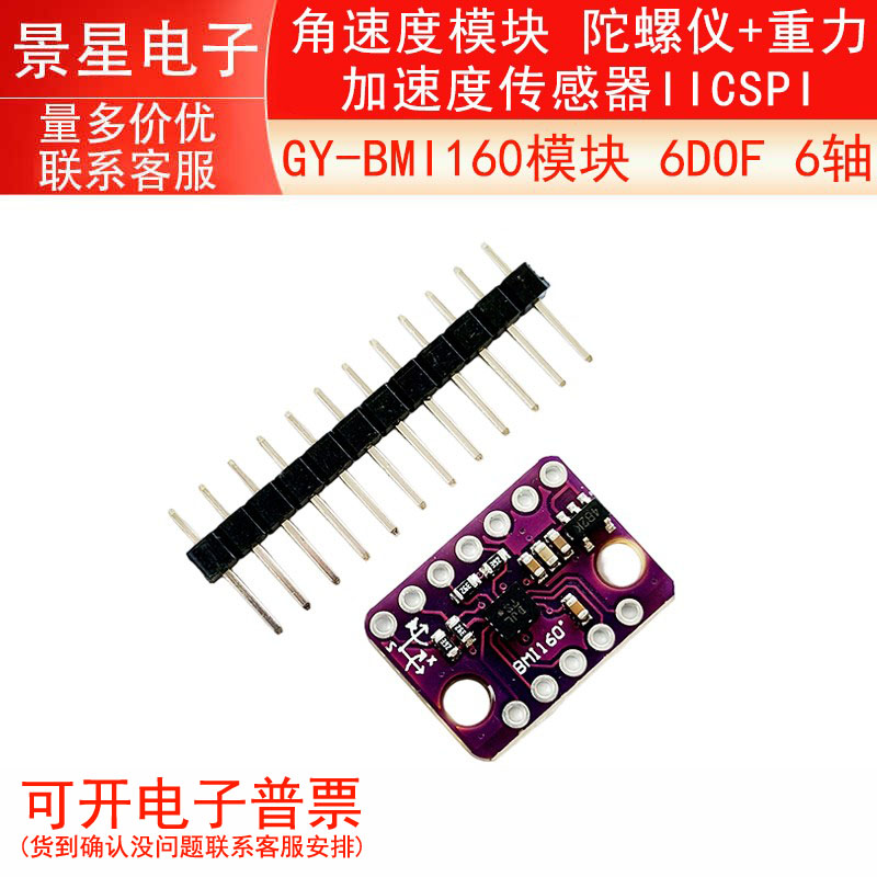 GY-BMI160模块 6DOF 6轴 角速度 陀螺仪+重力加速度传感器IICSPI