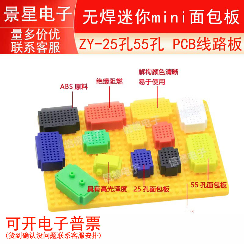 ZY-25/55 无焊迷你mini面包板 PCB线路板 免焊测试板 七色套装