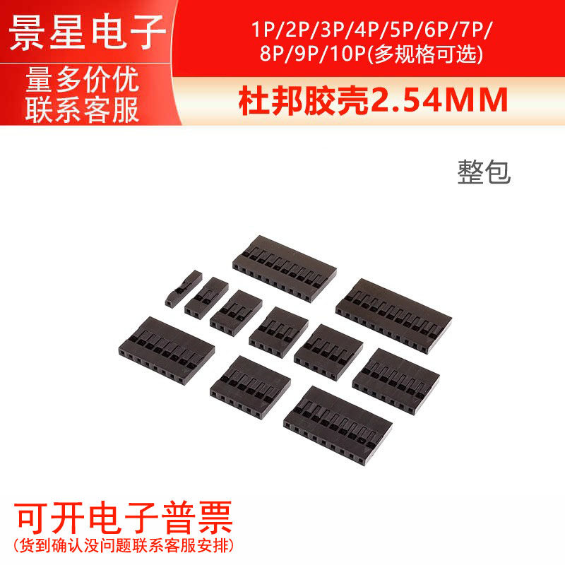 杜邦胶壳2.54MM 1P/2P/3P/4P/5P/6P/7P/8P/9P/10P 整包（1000个）
