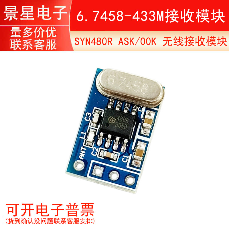 SYN480R ASK/OOK 无线接收 6.7458-433M 接收模块