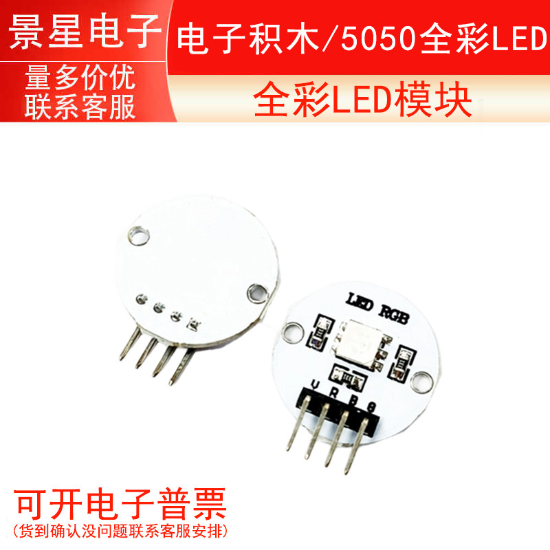 5050全彩LED/全彩LED模块/电子积木