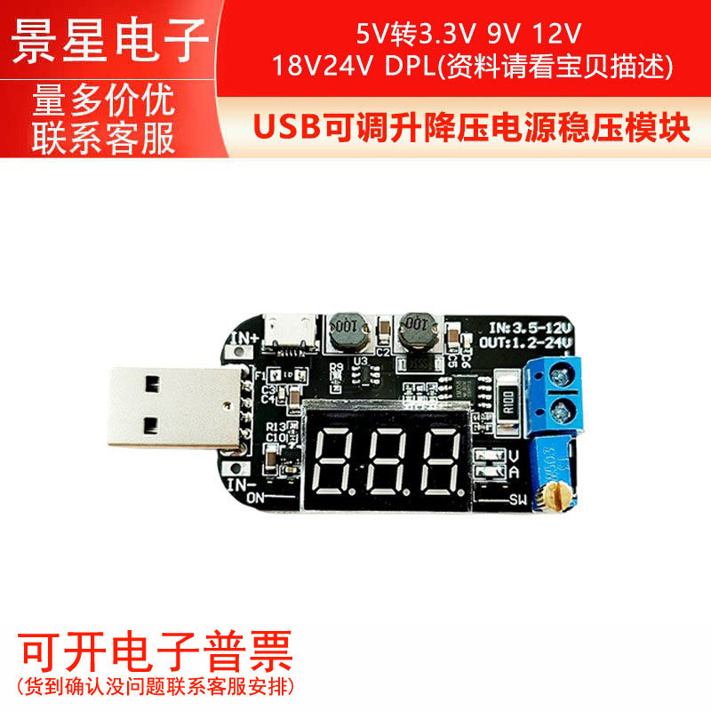 带电流 USB可调升降压电源稳压模块5V转3.3V 9V 12V 18V24V DPL
