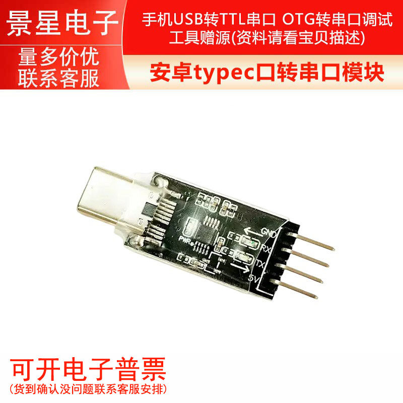 安卓typec口转串口公头 手机USB转TTL串口 OTG转串口调试工具