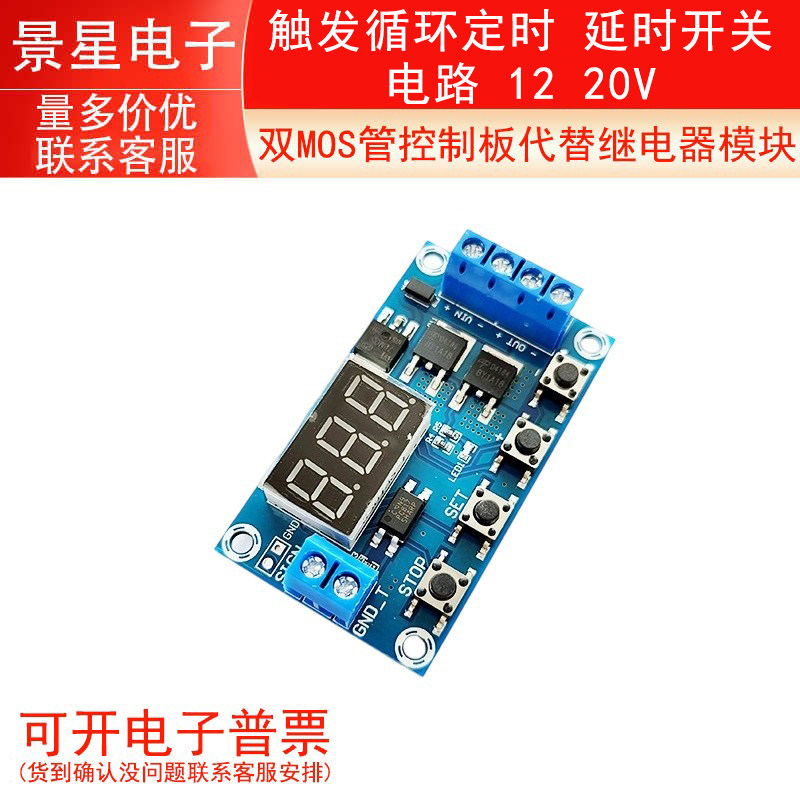 触发循环定时 延时开关电路 双MOS管控制板代替继电器模块 12 20V