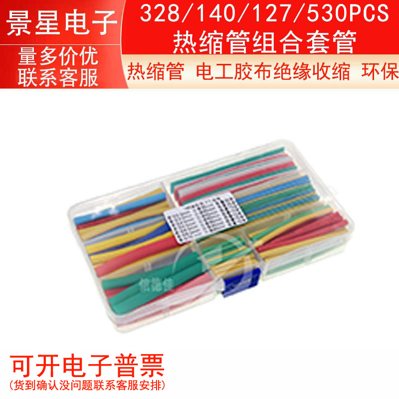 热缩管328/140/127/530PCS热缩管组合套管 电工胶布绝缘收缩 环保