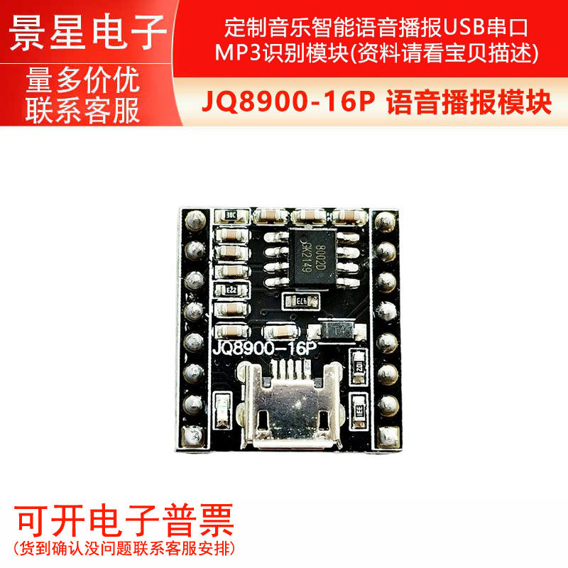语音播报模块定制音乐智能语音播报USB串口MP3识别模块JQ8900-16P