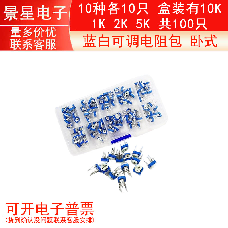 蓝白可调电阻包 卧式 10种各10只 盒装有10K 1K 2K 5K 共100只
