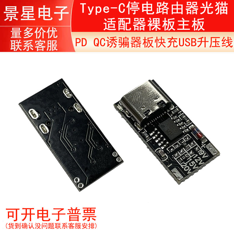 PD QC诱骗器板快充USB升压线Type-C停电路由器光猫适配器裸板主板
