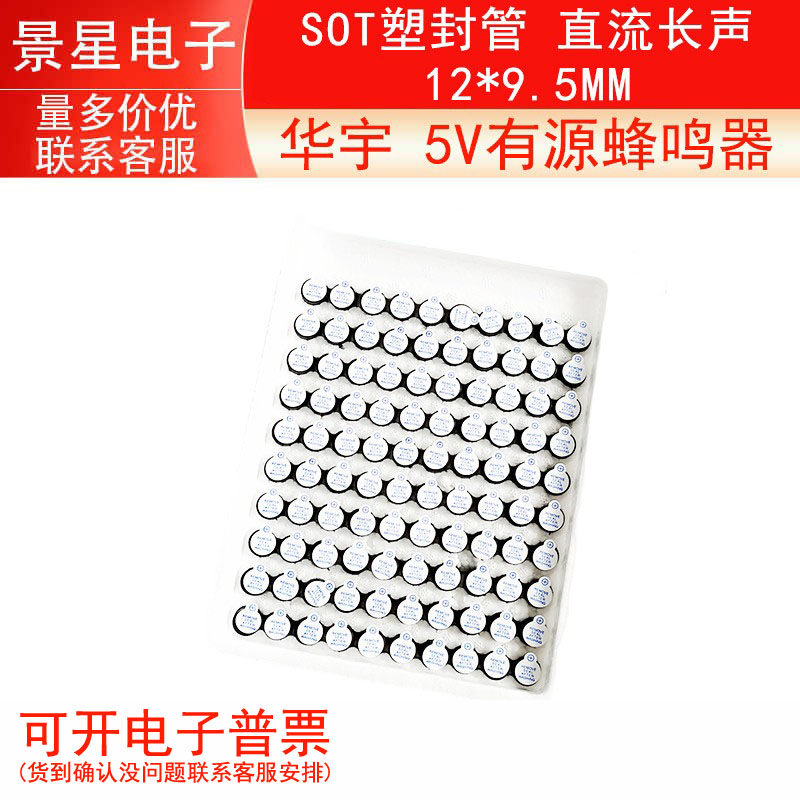 华宇  5V有源蜂鸣器/  电磁式蜂鸣器5V   100只55元
