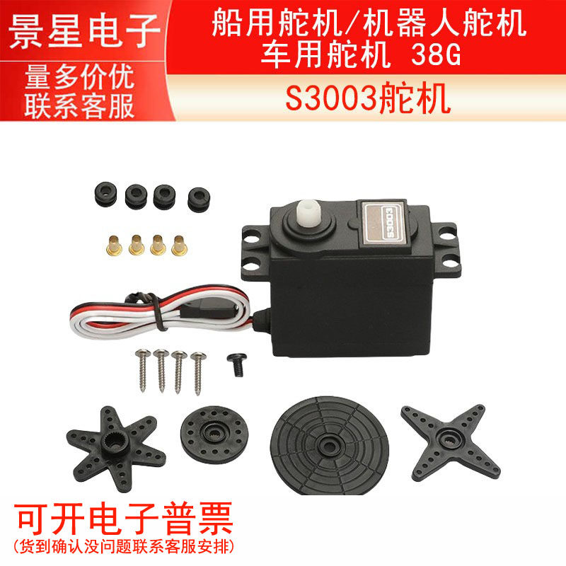 S3003舵机 船用舵机/机器人舵机/车用舵机 模型专用 38G