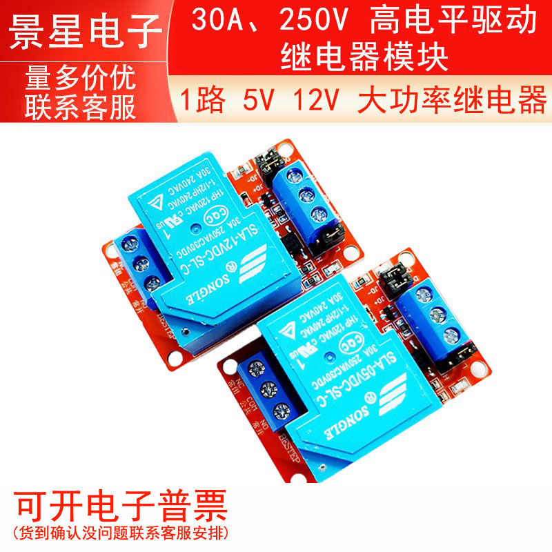 1路 5V  12V 大功率继电器 30A、250V / 高电平驱动 继电器模块