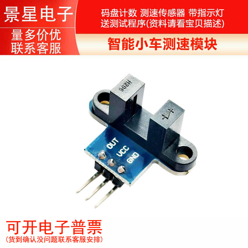 智能小车测速模块 码盘计数 测速传感器 带指示灯