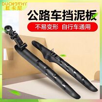Suitable for Xide Sheng bicycle fender universal front and rear wheel hacker 500 legend rs8 9 gt300rs500