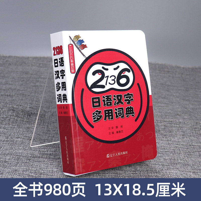 一本搞定日语常用汉字的日语词典真的那么神奇吗?-日语-淘宝好物网