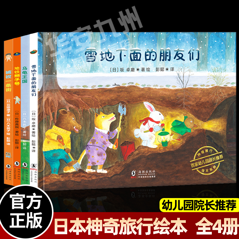 Magic Travel Picture Book Series: One Street of Underpants, Turtle Kingdom, Friends under the Snow, Metro Lion. Hardcover, Complete Set of 4 Volumes, Genuine Edition. Picture Books for Children Aged 3-8 to Cultivate Social and Collaborative Skills