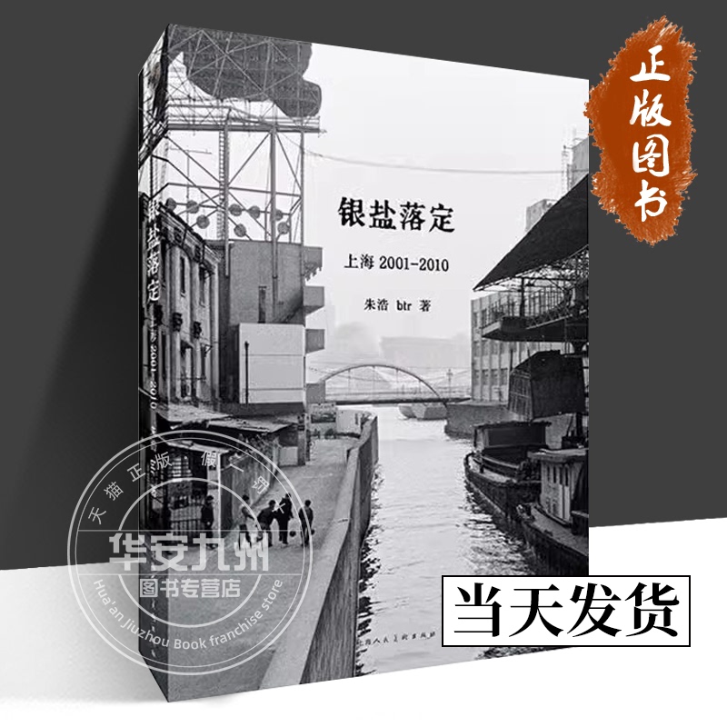 Silver Salt Photography: Shanghai 2001-2010 by Zhu Hao, Btr. Authentic Edition with Free Shipping. Photography Art. Shanghai People's Fine Arts Publishing House. the Ordinary Daily Life of People and Events on the Streets of Shanghai 20 Years Ago. Silver Salt Photography