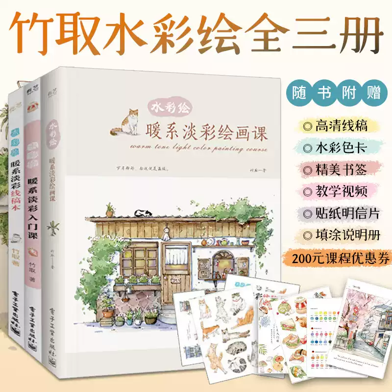 竹取水彩繪全三冊暖系淡彩繪畫課+入門課+線稿本水彩臨摹畫冊水彩畫教程