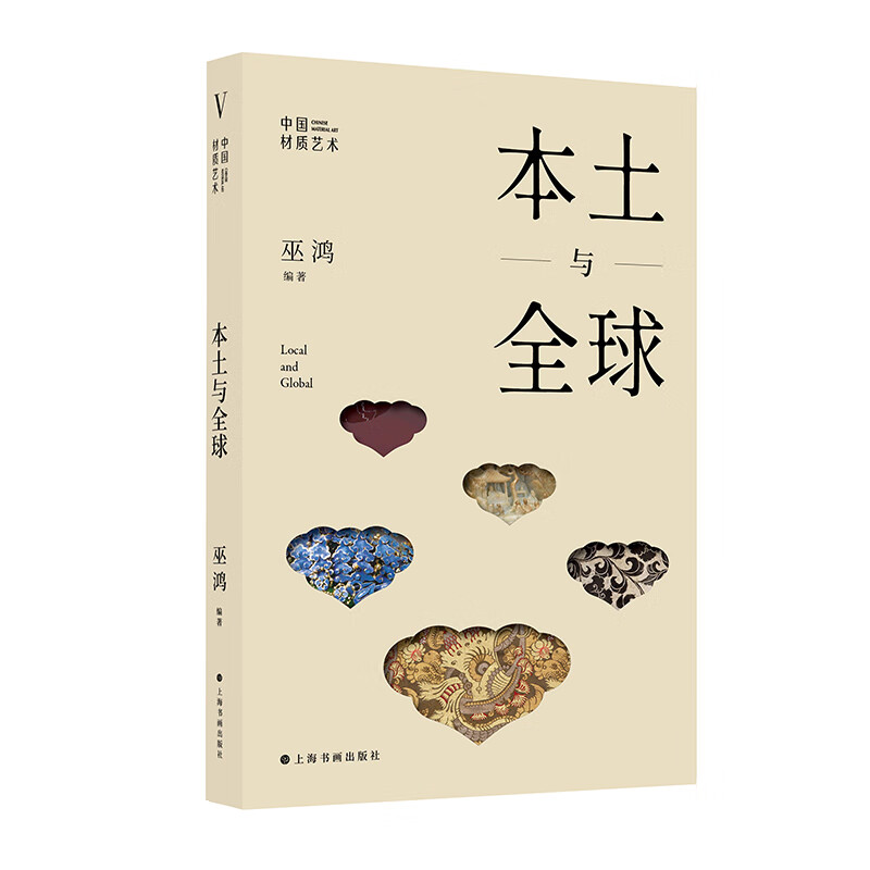 巫鸿中国材质艺术全四册材料与谱系研究哈佛美术史第一堂课中国现代美术