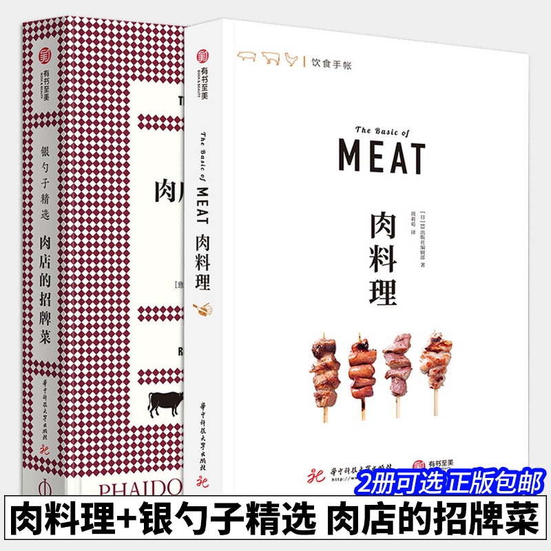 [2 Volumes Optional] Silver Spoon Selection: Signature Dishes of the Butcher Shop + Meat Dishes, Food Diary, Authentic Edition with Free Shipping, Recipe Book, Huazhong University of Science and Technology Press, a Cookbook Meat Lovers Can'T Miss, the Most Beautiful Book of Recipes
