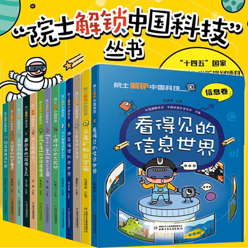 Academics Unveil China's Science and Technology: Complete 13 Volumes - Aerospace, Medicine and Health, Information, Forestry and Grassland, Environment, Agriculture, Meteorology, Transportation, Minerals and Chemicals Volumes - Written by Sun Ninghui, Jin Zhijun and Others - Comic Illustrated Children's Science Encyclopedia Academics Unveil China's Science and Technology: Complete 13 Volumes - Aerospace, Medicine and Health, Information, Forestry and Grassland, Environment, Agriculture, Meteorology, Transportation, Minerals and Chemicals Volumes - Written by Sun Ninghui, Jin Zhijun and Others - Comic Illustrated Children's Science Encyclopedia