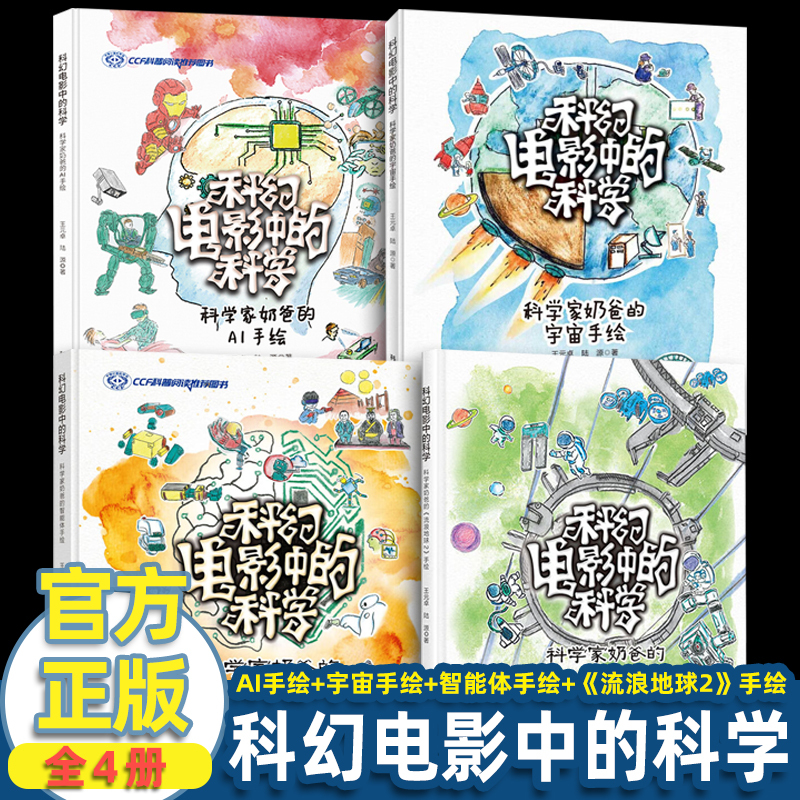 Science in Science Fiction Movies: the Hand-Drawn Series by Scientist Dad, Complete 4 Volumes: Universe Hand-Drawn + Wandering Earth 2 Hand-Drawn + Artificial Intelligence + Ai Hand-Drawn by Wang Yuanzhuo, Science and Technology Hand-Drawn Artificial Intelligence Popular Science Reading