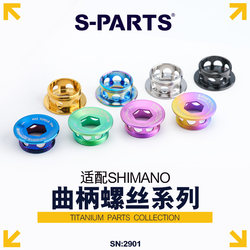 S-Parts Shimano Crank Cover 세트 티타늄 합금