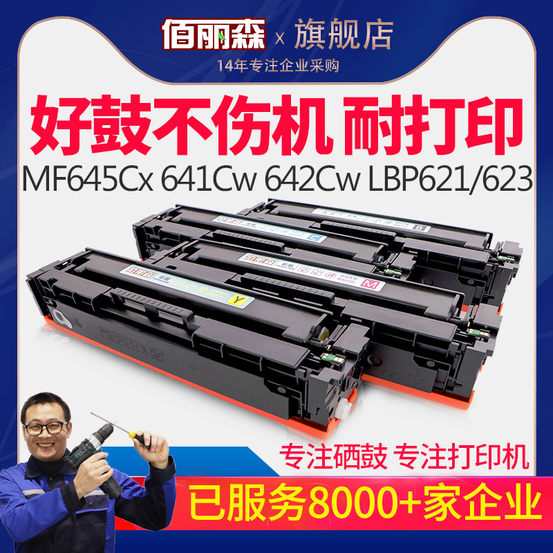 Bai Lisen applies Canon CRG054 toner cartridge MF645Cx LBP621Cw LBP623Cdn LBP623Cdw MF641Cw print