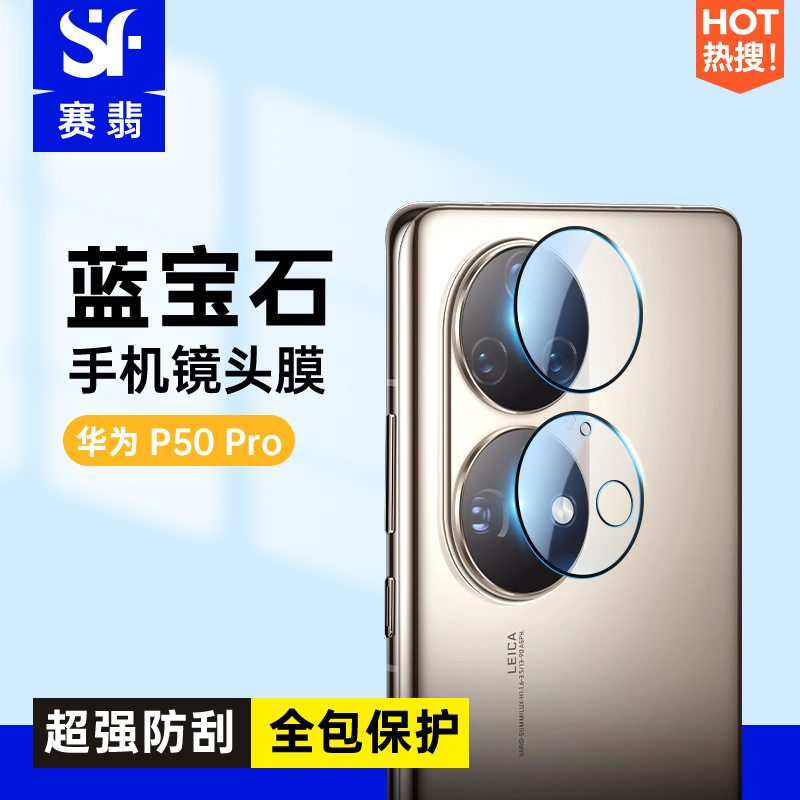 Saiemersapphire Suitable for Huawei p50pro Sapphire Cell Phone Lens Membrane p50pro Full Package Camera Membrane