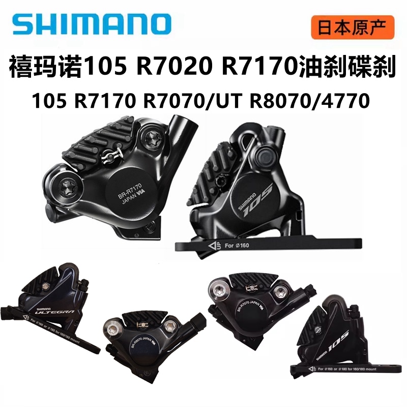 Shimano 105 Ut Br-R7170 8070 7070 4770 Hydraulic Disc Brake Flat-Mount Caliper Road Brake