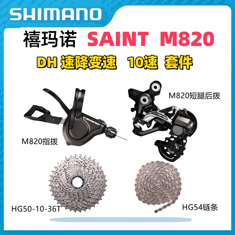 Shimano Saint M820 Transmission Kit Dh Gear Reduction Bike-Specific Mountain Bike Thumb Shifter Rear Derailleur 10-Speed