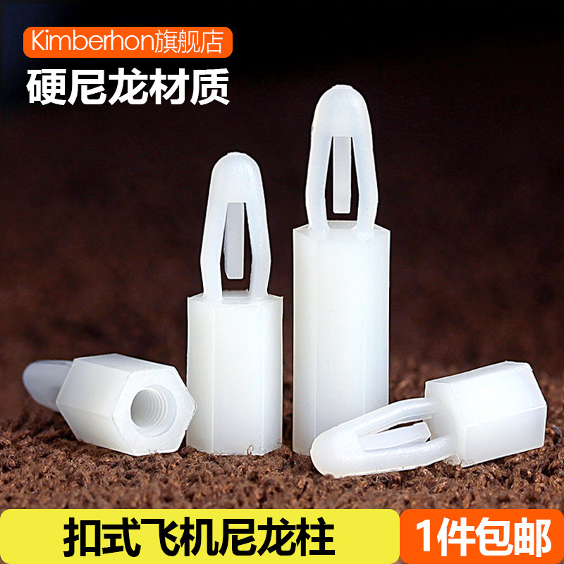 M3M4飞机头六角尼龙柱推入式塑料隔离柱PC板扣式垫高柱间隔支撑柱
