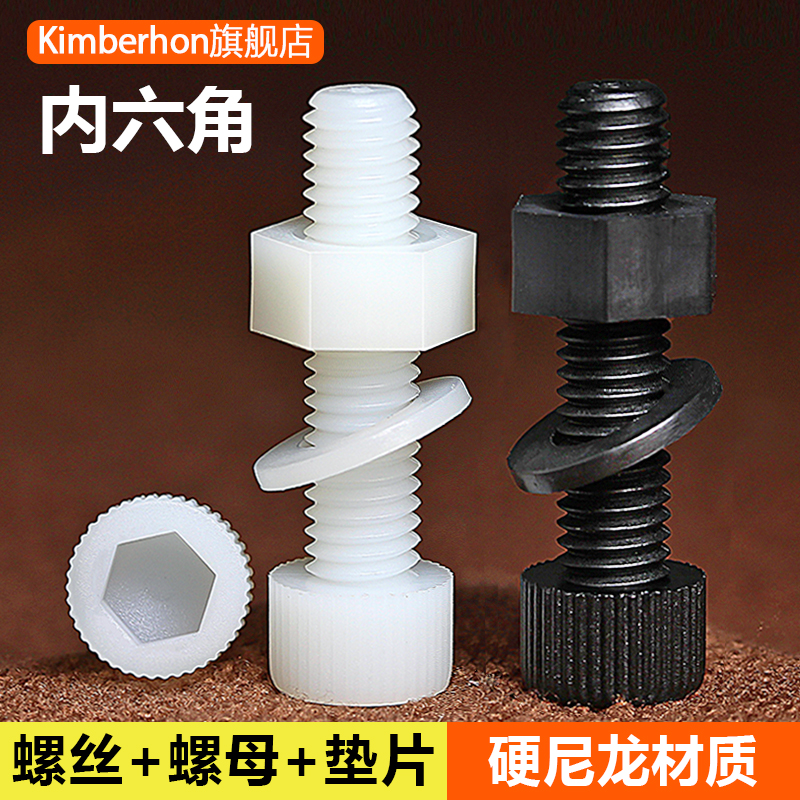 M3M4M5M6M8M10 Inner hexagonal nylon screw nut gasket large combination package plastic insulation bolt
