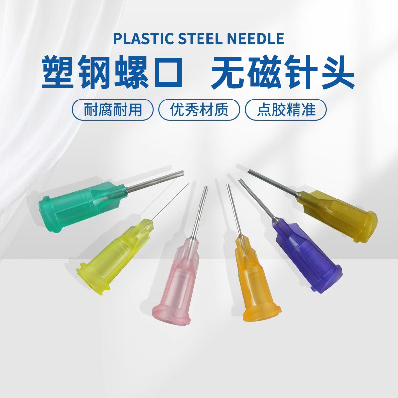 顶宸 无磁点胶针头半寸塑钢螺口针消磁弱磁点胶机针嘴平口打胶针