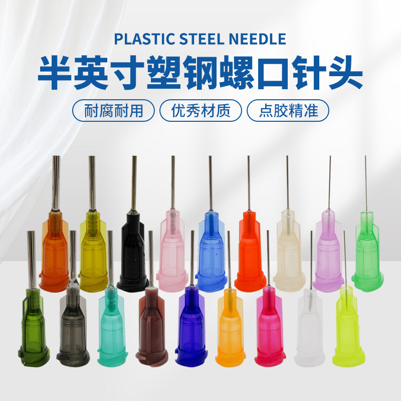 顶宸半寸塑钢螺口点胶针头点胶机平口不锈钢针嘴1/2寸针咀10-34G
