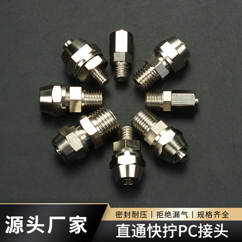 气动元件外螺纹气动快拧直通接头铜镀镍锁紧PC直通接头m6m8m10m12