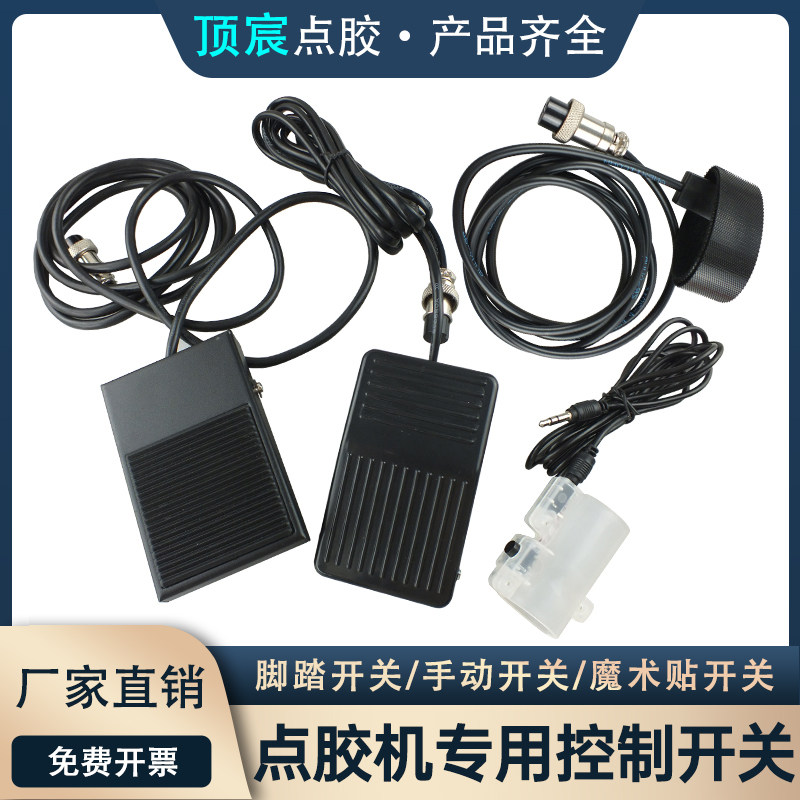 点胶机手动开关 点胶手动控制开关点胶针筒配件魔术贴 脚踏控制器