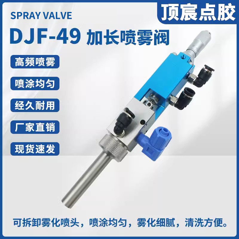顶宸 精密点胶阀圆形加长嘴喷雾阀适合三防漆酒精油墨雾化DJF-49