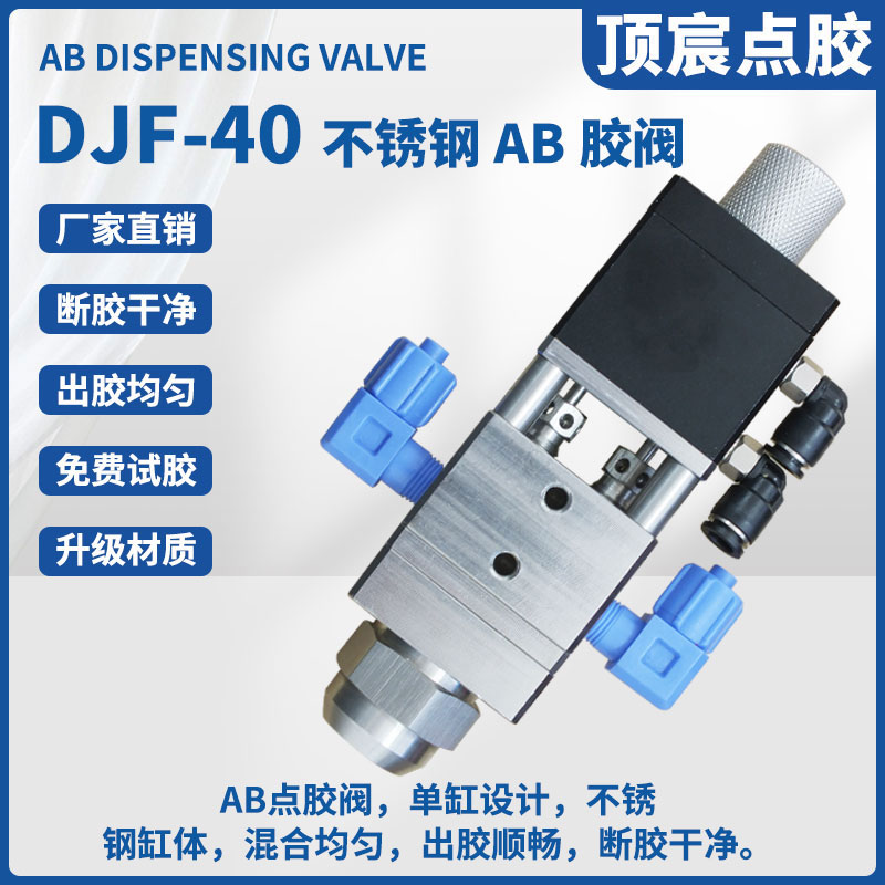 顶宸 不锈钢精密回吸点胶阀AB双液胶阀单气缸滴胶阀大流量DJF-40