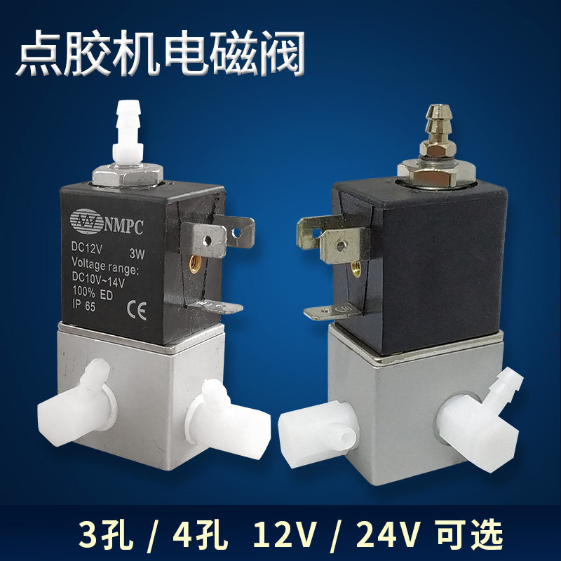 电磁阀12V/24V点胶机控制器电磁阀回吸开关调节阀点胶机电磁阀