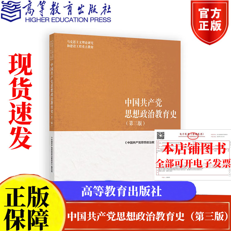 马工程教材 中国共产思想政治教育史 第三版 马克思主义理论研究和建设工程重点教材高等教育出版社9787040652468正版书籍