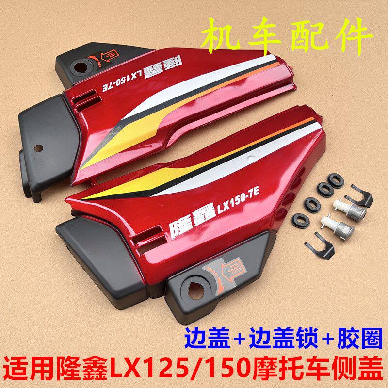 Loncin 150 боковая крышка мотоцикла 125 боковая крышка пластиковая оболочка внешний вид левой и правой защитной оболочки общие аксессуары утолщенные