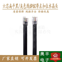 UL20251 six-core flat telephone line rj12 white data line 6P6C left button crystal head black connection line