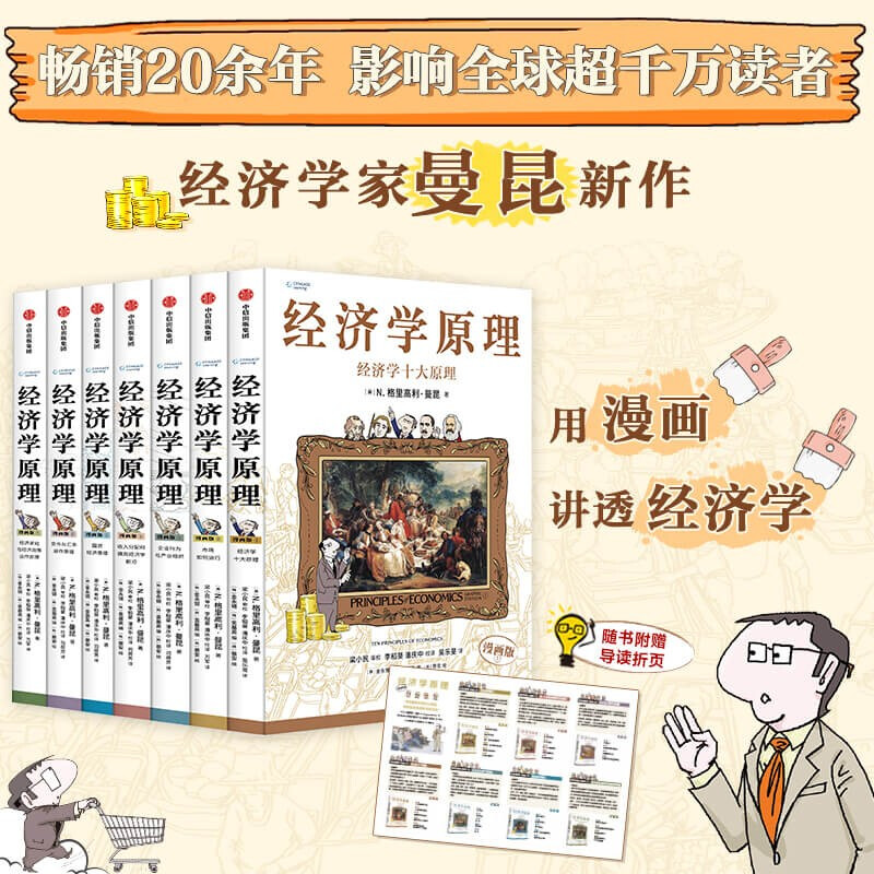 曼昆经济学原理（漫画版）1234567全七册微观经济学宏观经济学用