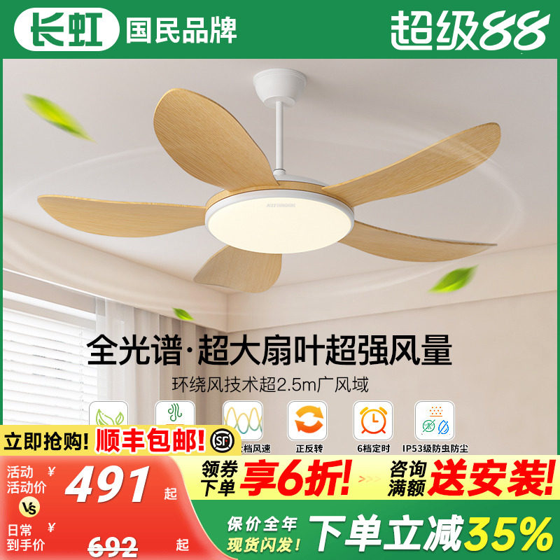 长虹直叶风扇灯2025新款现代简约客厅餐厅电风扇吊灯原木一体家用