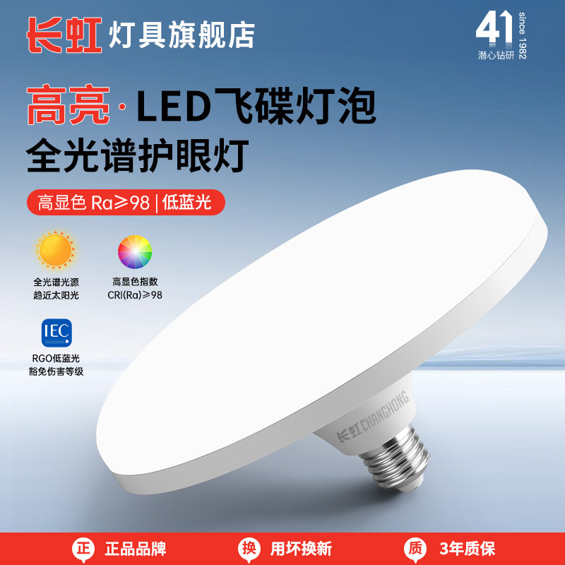 长虹全光谱LED灯泡220V 超亮护眼E27螺口 适用卧室客厅飞碟灯照明