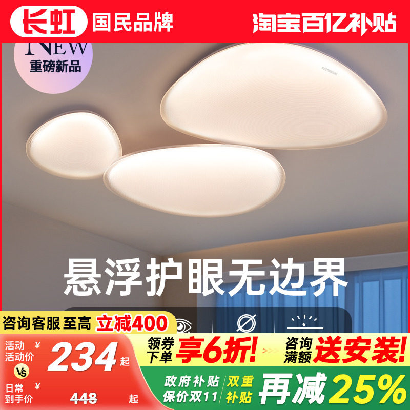 长虹客厅主灯鹅卵石吸顶灯现代简约全光谱护眼云朵灯2025新款灯具