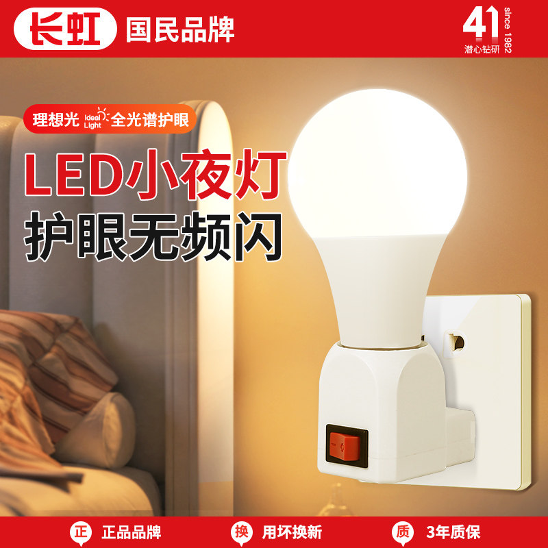 长虹照明小夜灯插电式led卧室床头灯台灯护眼起夜间喂奶节能灯泡