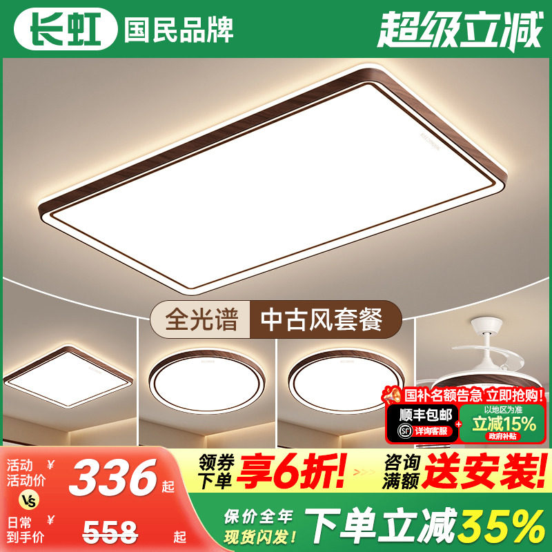 长虹客厅吸顶灯2025年新款中古风主灯胡桃木护眼灯具全屋组合套餐