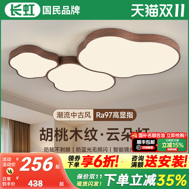 长虹灯具客厅主灯现代简约2025年新款中古风胡桃木复古云朵吸顶灯