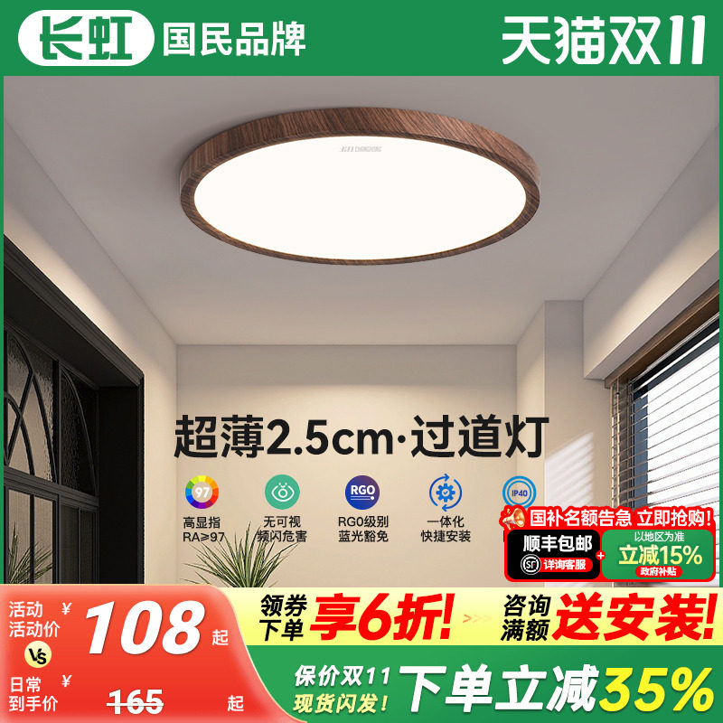 长虹走廊灯过道灯中古风入户玄关灯胡桃木纹超薄天花板阳台吸顶灯
